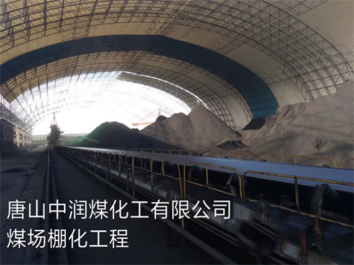 北流中润煤化工有限公司煤场棚化工程